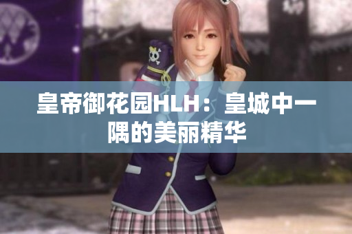 皇帝御花园HLH：皇城中一隅的美丽精华