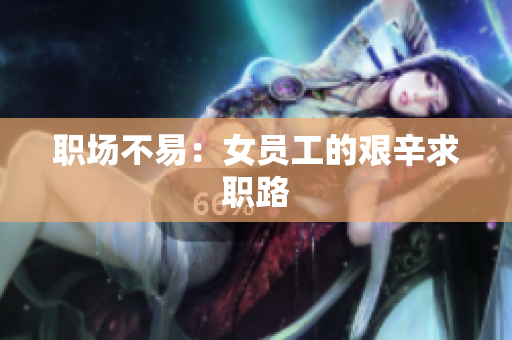 职场不易：女员工的艰辛求职路