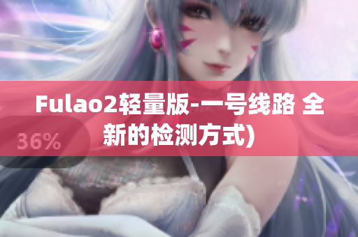 Fulao2轻量版-一号线路 全新的检测方式)