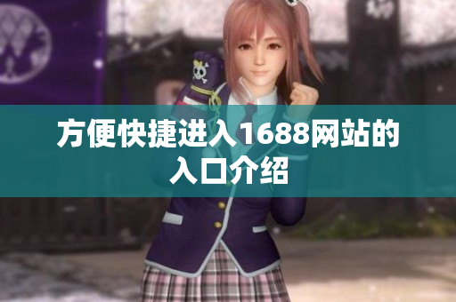 方便快捷进入1688网站的入口介绍