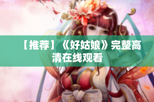 【推荐】《好姑娘》完整高清在线观看