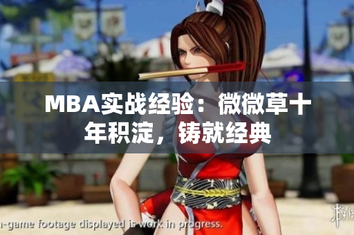 MBA实战经验：微微草十年积淀，铸就经典