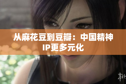 从麻花豆到豆瓣：中国精神IP更多元化