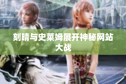 刻晴与史莱姆展开神秘网站大战