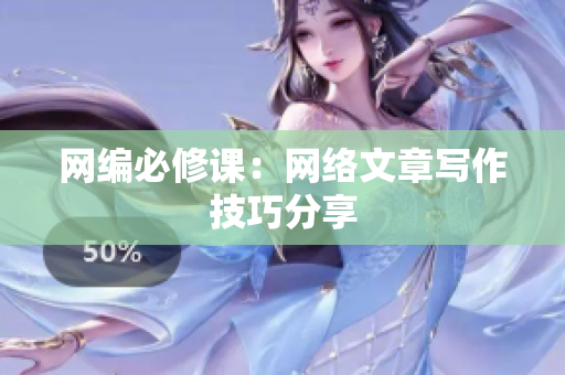网编必修课：网络文章写作技巧分享