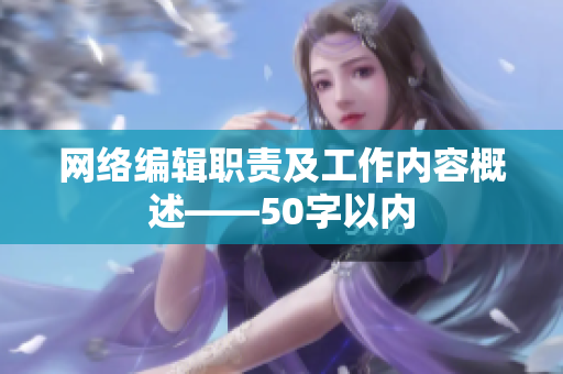 网络编辑职责及工作内容概述——50字以内