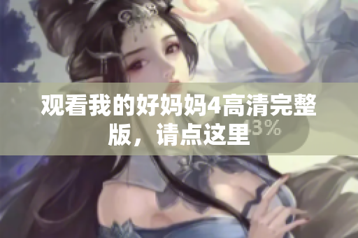 观看我的好妈妈4高清完整版，请点这里