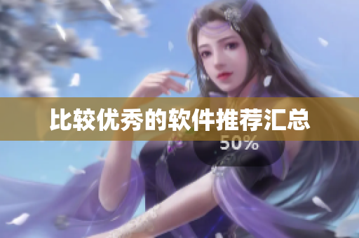 比较优秀的软件推荐汇总
