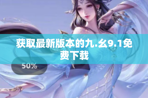 获取最新版本的九.幺9.1免费下载