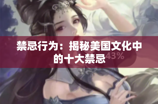 禁忌行为：揭秘美国文化中的十大禁忌