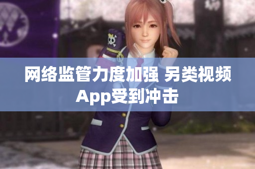 网络监管力度加强 另类视频App受到冲击