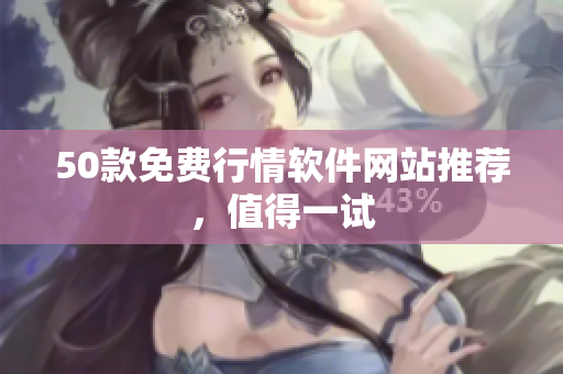 50款免费行情软件网站推荐，值得一试