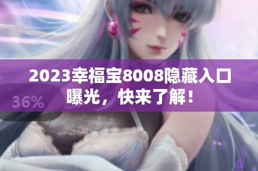 2023幸福宝8008隐藏入口曝光，快来了解！