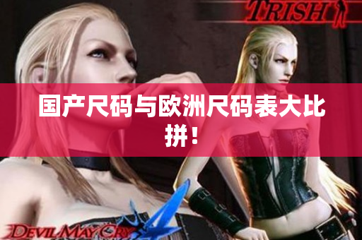 国产尺码与欧洲尺码表大比拼！