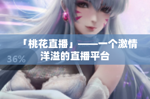 「桃花直播」——一个激情洋溢的直播平台