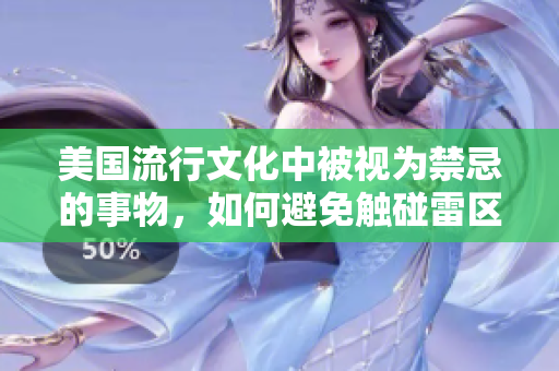 美国流行文化中被视为禁忌的事物，如何避免触碰雷区？