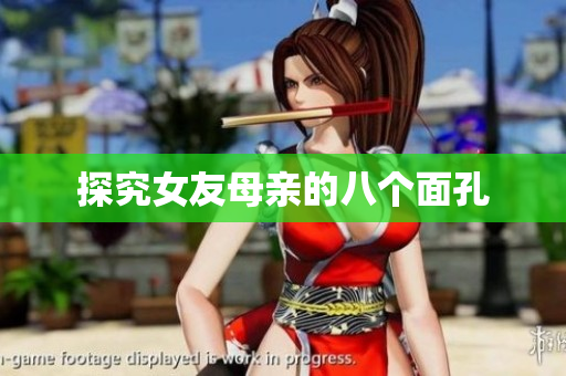 探究女友母亲的八个面孔