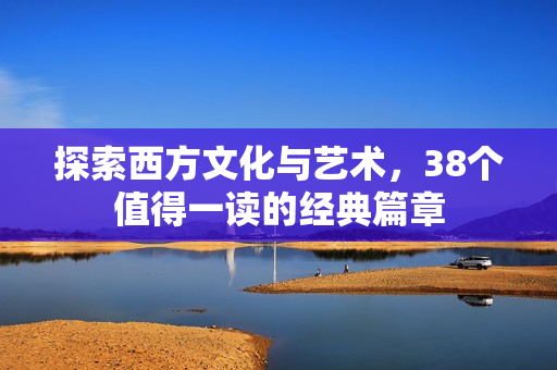 探索西方文化与艺术，38个值得一读的经典篇章