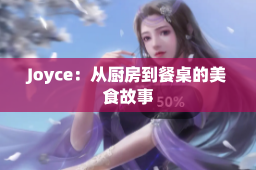 Joyce：从厨房到餐桌的美食故事