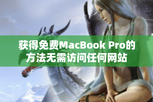 获得免费MacBook Pro的方法无需访问任何网站