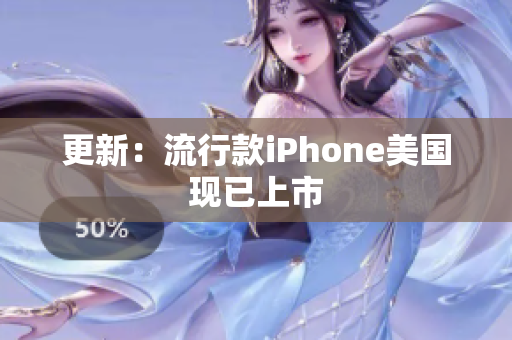 更新：流行款iPhone美国现已上市