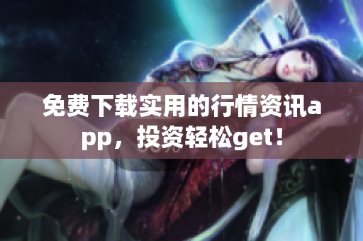 免费下载实用的行情资讯app，投资轻松get！