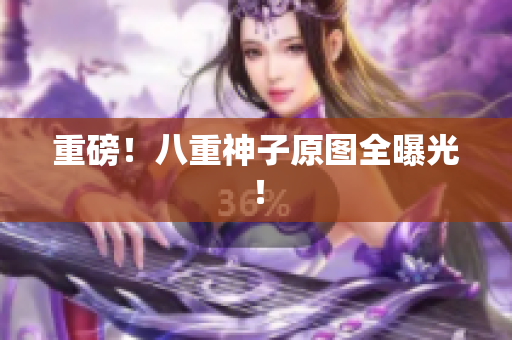 重磅！八重神子原图全曝光！