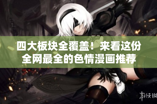 四大板块全覆盖！来看这份全网最全的色情漫画推荐