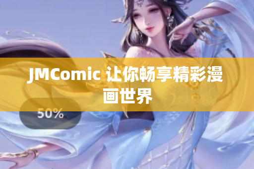 JMComic 让你畅享精彩漫画世界