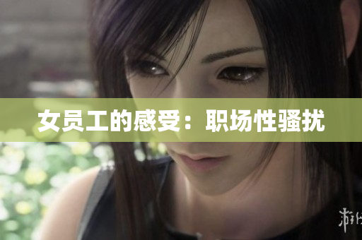 女员工的感受：职场性骚扰