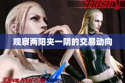 观察两阳夹一阴的交易动向