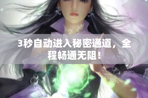 3秒自动进入秘密通道，全程畅通无阻！