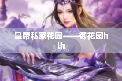 皇帝私家花园——御花园hlh