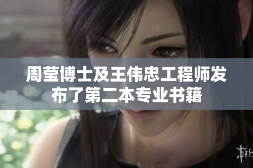 周莹博士及王伟忠工程师发布了第二本专业书籍