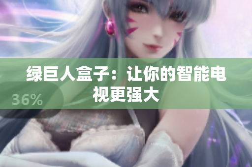 绿巨人盒子：让你的智能电视更强大