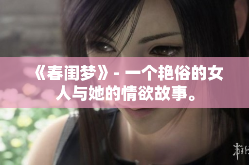《春闺梦》- 一个艳俗的女人与她的情欲故事。