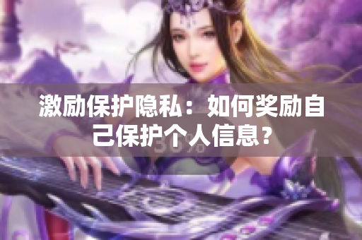激励保护隐私：如何奖励自己保护个人信息？