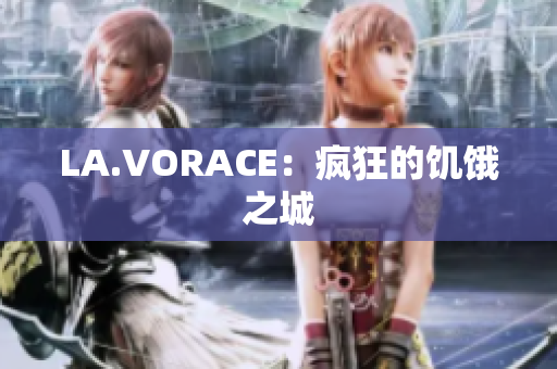 LA.VORACE：疯狂的饥饿之城