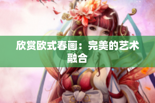 欣赏欧式春画：完美的艺术融合