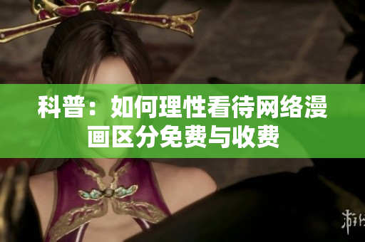 科普：如何理性看待网络漫画区分免费与收费