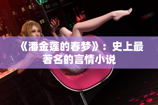 《潘金莲的春梦》：史上最著名的言情小说