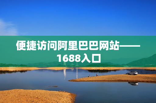 便捷访问阿里巴巴网站——1688入口
