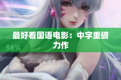 最好看国语电影：中字重磅力作