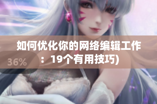 如何优化你的网络编辑工作：19个有用技巧)