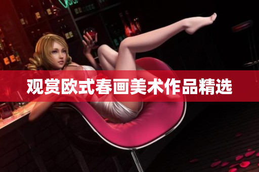 观赏欧式春画美术作品精选