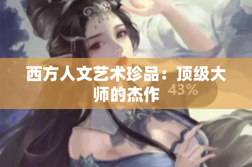 西方人文艺术珍品：顶级大师的杰作