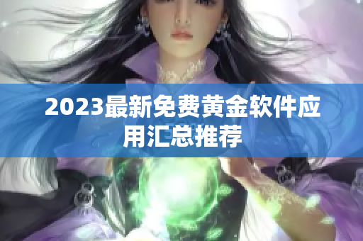 2023最新免费黄金软件应用汇总推荐