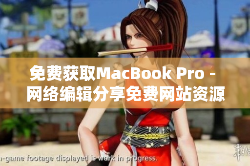 免费获取MacBook Pro - 网络编辑分享免费网站资源