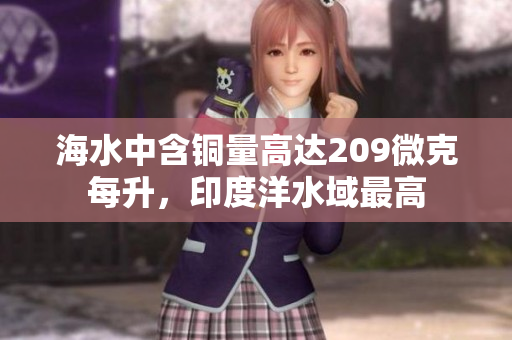 海水中含铜量高达209微克每升，印度洋水域最高
