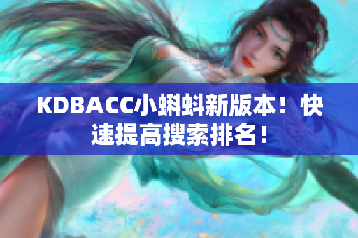KDBACC小蝌蚪新版本！快速提高搜索排名！